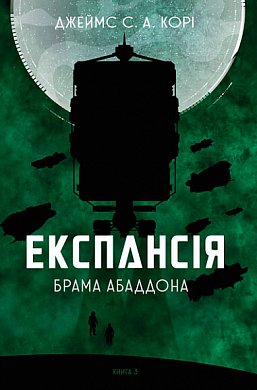 Книга Експансія. Книга 3. Брама Абаддона