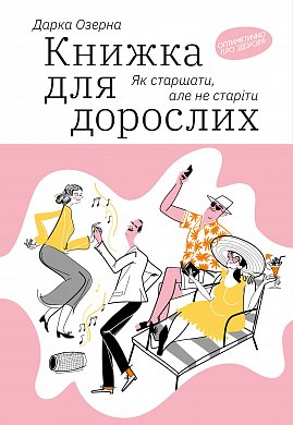 Книга Книжка для дорослих: Як старшати, але не старіти