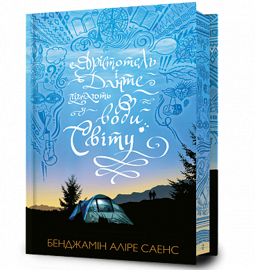 Книга Арістотель і Данте пірнають у води світу Limited edition