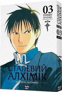 Книга Сталевий Алхімік (Fullmetal Alchemist). Том 3