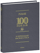 Книга Рільке в перекладах Василя Стуса