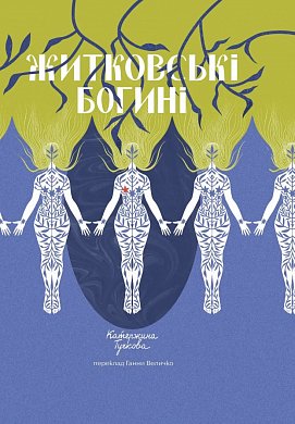 Книга Житковські богині