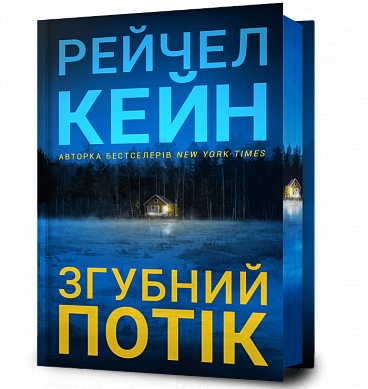 Книга Згубний потік Limited edition