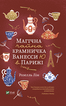 Книга Магічна чайна крамничка Ванесси Ю в Парижі