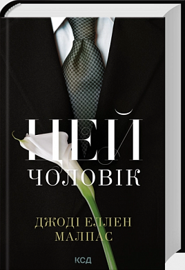 Книга Цей чоловік. Книга 1