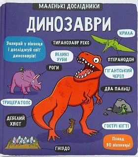Книга Маленькі дослідники: Динозаври