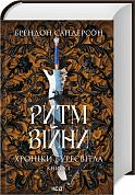 Книга Ритм війни. Хроніки Буресвітла (кн.4)