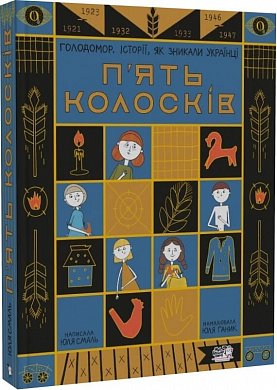 Книга П'ять колосків. Голодомор. Історії, як зникали українці