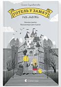 Книга Готель у замку на межі. Зникла валіза Вальдемара фон Еделя