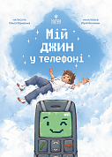 Мій джин у телефоні інтернет-магазин BookChef Книга Мій джин у телефоні