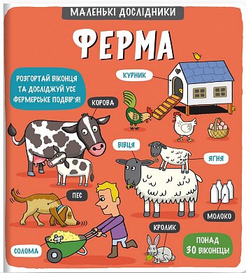 Книга Маленькі дослідники. Ферма