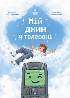 Мій джин у телефоні інтернет магазин BookChef Книга Мій джин у телефоні