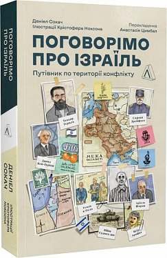 Книга Поговорімо про Ізраїль. Путівник для допитливих, розгублених та обурених