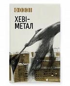 Книга Хеві-метал