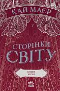 Книга Сторінки світу. Книга крові. Книга 3