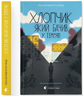 Книга Хлопчик, який бачив у темряві