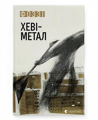 Книга Хеві-метал