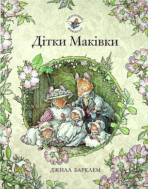 Книга Дітки Маківки. Ожиновий живопліт