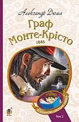 Книга Граф Монте-Крісто: роман. Т. 2