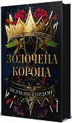 Книга Золочена корона