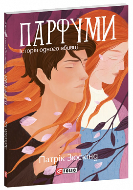 Книга Парфуми. Історія одного вбивці