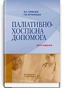 Книга Паліативно-хоспісна допомога: навчальний посібник. Друге видання