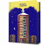 Книга Вандалізм