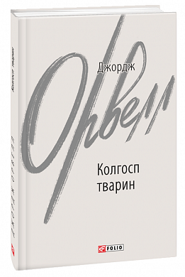 Книга Колгосп тварин