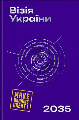 Книга Візія України 2035