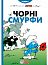 Чорні Смурфи