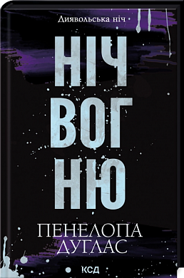 Книга Ніч вогню. Книга 4.5