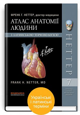 Книга Атлас анатомії людини з латинською термінологією: 7-е видання / Френк Г. Неттер