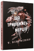 Книга Клятвений солдат. Те, що тривожить мерців. Книга 1