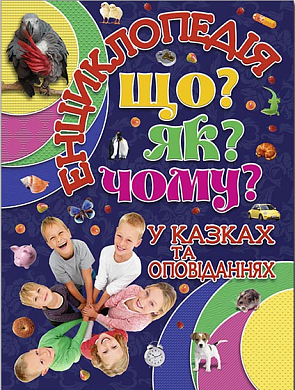 Книга Енциклопедія. Що? Як? Чому? (синя)