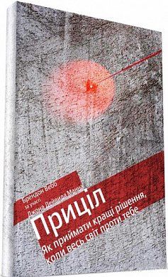 Книга Приціл: як приймати кращі рішення, коли весь світ проти тебе