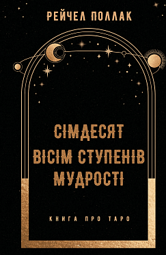 Книга Сімдесят вісім ступенів мудрості. Книга про Таро