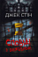 Сповіді з божевільні. Книга перша