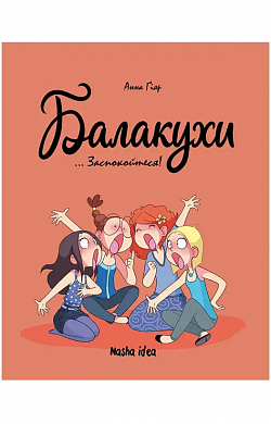 Книга Балакухи. Том 2. Заспокойтеся!