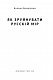 Як зруйнувати русскій мір - image Як зруйнувати русскій мір