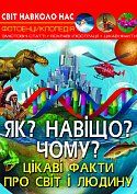 Книга Світ навколо нас. Як? Навіщо? Чому? Цікаві факти про світ і людину