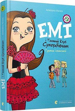 Книга Емі і Таємний Клуб Супердівчат. Гурток іспанської