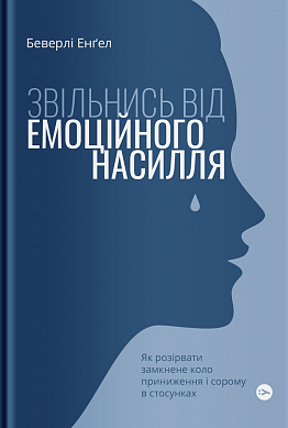 Книга Звільнись від емоційного насилля. Як розірвати замкнене коло приниження і сорому в стосунках