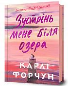 Книга Зустрінь мене біля озера