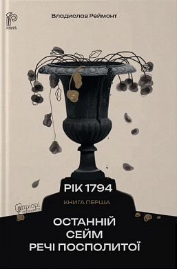 Книга Останній сейм Речі Посполитої