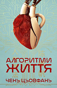 Книга Алгоритми життя