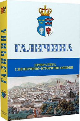 Книга ГАЛИЧИНА: література і культурно-історичні основи