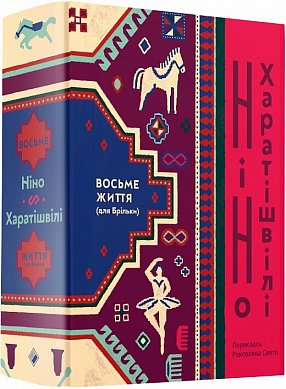 Книга Восьме життя (для Брільки)