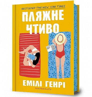 Книга Пляжне чтиво