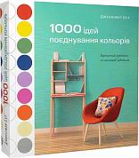Книга 1000 ідей поєднування кольорів