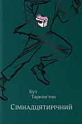 Книга Сімнадцятирічний